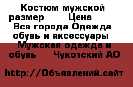 Костюм мужской ,размер 50, › Цена ­ 600 - Все города Одежда, обувь и аксессуары » Мужская одежда и обувь   . Чукотский АО